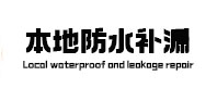 嘉禾本地防水补漏